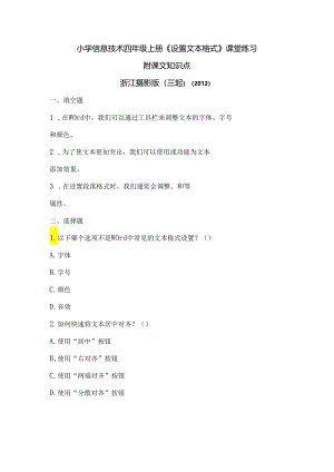 浙江摄影版（三起）（2012）信息技术四年级上册《设置文本格式》课堂练习及课文知识点.docx