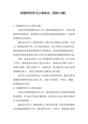 师德师风学习心得体会（简短10篇）.docx
