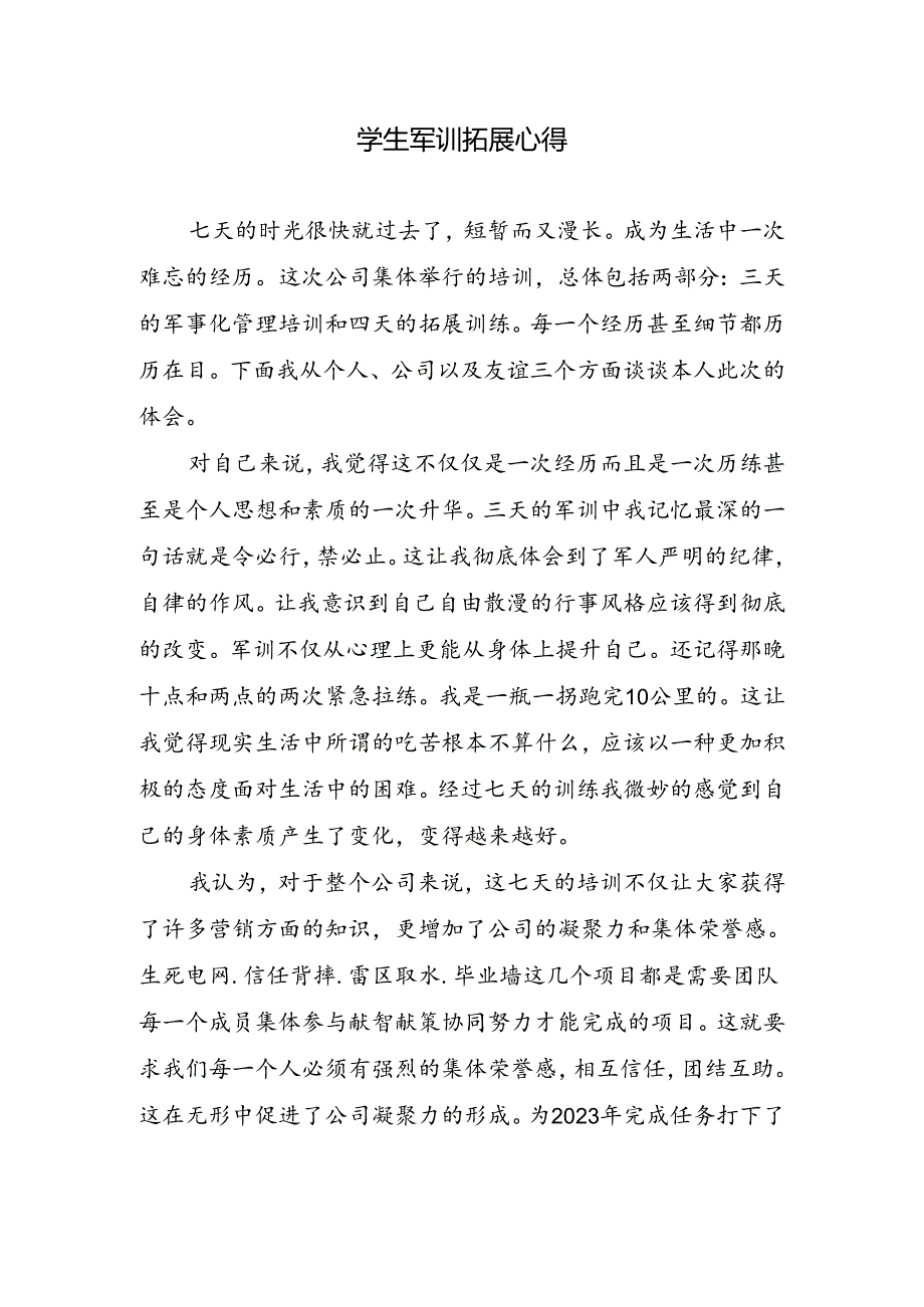 学生军训拓展心得.docx_第1页