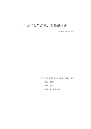 生命“爱”运动和我健步走策划.docx