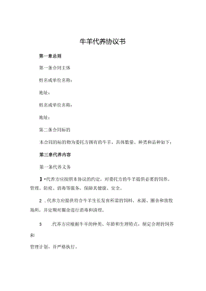 牛羊代养协议书 (4).docx
