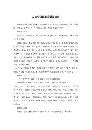 打篮球日记推荐借鉴模板.docx