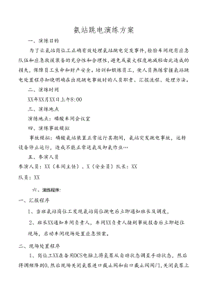 氨站跳电演练方案.docx