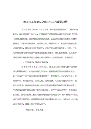 班主任工作范文班主任工作反思总结.docx
