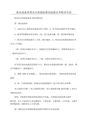 机电设备管理安全质量标准化标准及考核评分表.docx