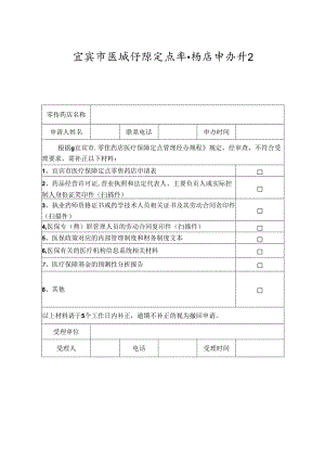 宜宾市医疗保障定点零售药店申办补正通知书.docx