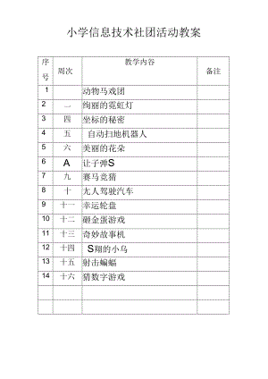 小学信息技术社团活动教案（16页）.docx