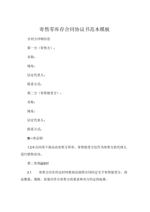 寄售零库存合同协议书范本模板.docx