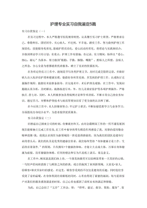 护理专业实习自我鉴定5篇.docx