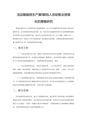 浅谈定制家居生产基地绩效人员助推业绩增长的策略研究.docx