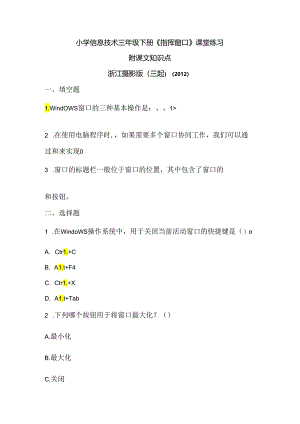 浙江摄影版（三起）（2012）信息技术三年下册《指挥窗口》课堂练习及课文知识点.docx