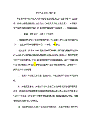 护理人员绩效分配方案.docx