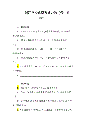 浙江学校食堂考核办法（仅供参考）.docx