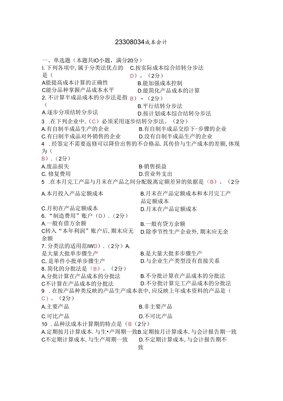 成本会计试卷.docx_第1页