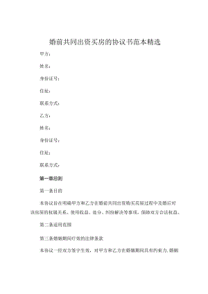 婚前共同出资买房的协议书范本精选.docx