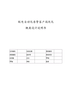 电力监控系统告警客户端优化概要设计说明书-V1.00.docx
