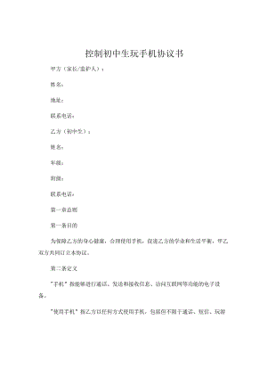 控制初中生玩手机协议书 .docx