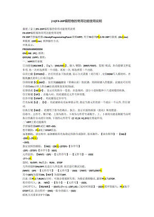 富士电梯资料：FX-20P编程器的常用功能使用说明.docx
