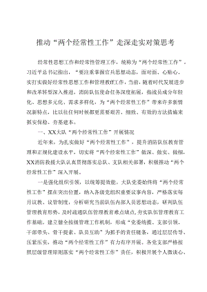 推动“两个经常性工作”走深走实对策思考 .docx