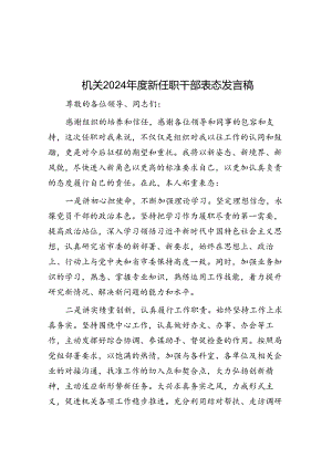 机关2024年度新任职干部表态发言稿.docx