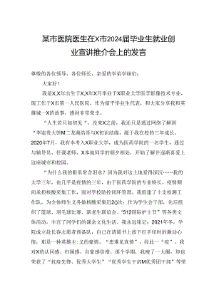 某市医院医生在X市2024届毕业生就业创业宣讲推介会上的发言.docx