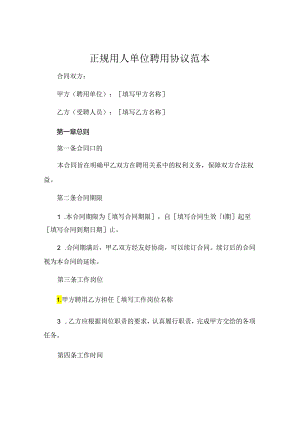 正规用人单位聘用协议范本 (4).docx