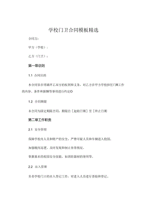 学校门卫合同模板精选.docx