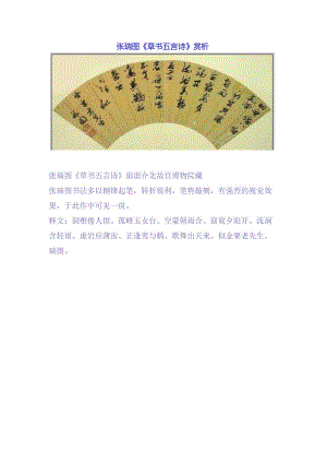 张瑞图草书《洞壑僊人馆五言诗》赏析.docx