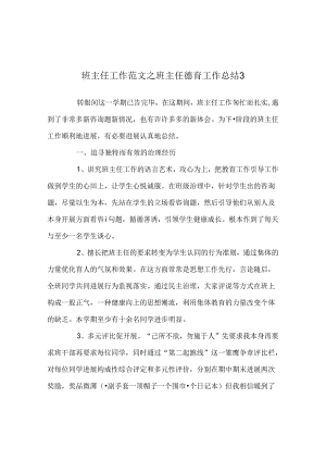 班主任工作范文班主任德育工作总结3.docx