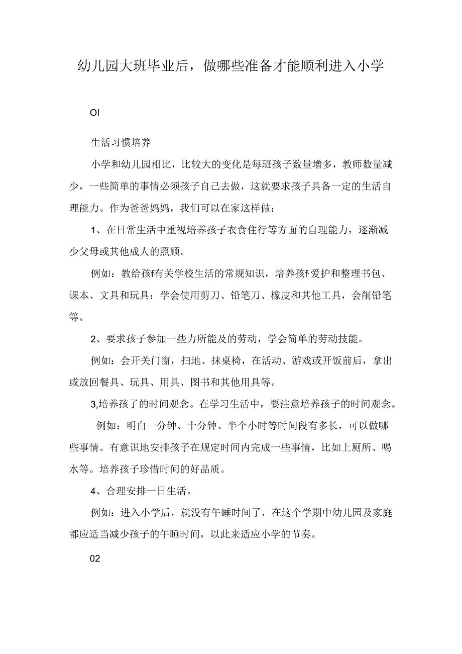 幼儿园大班毕业后做哪些准备才能顺利进入小学.docx_第1页