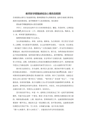 教师新学期随感收拾心情告别假期.docx
