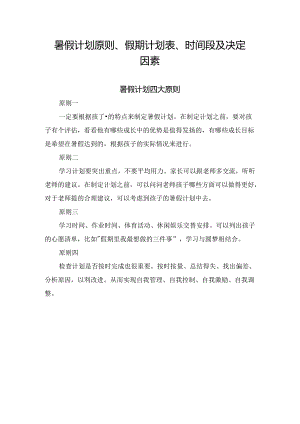 暑假计划原则、假期计划表、时间段及决定因素.docx