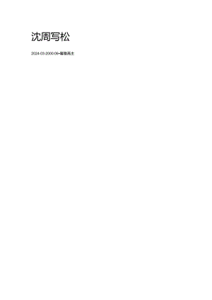 沈周写松.docx