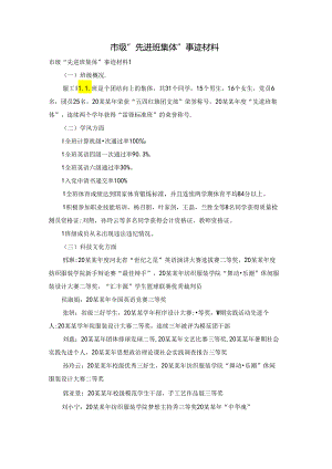 市级“先进班集体”事迹材料.docx