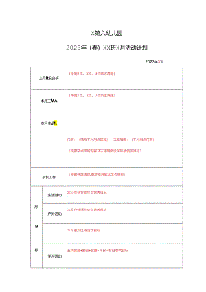 幼儿园2023年（春）xx班x月活动计划.docx