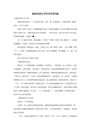 猫的说明文300字优秀5篇.docx
