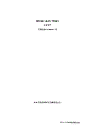 江苏扬农化工股份有限公司验资报告.docx