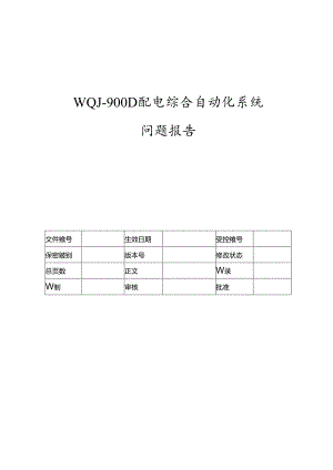 电力监控系统问题报告-V1.00.docx