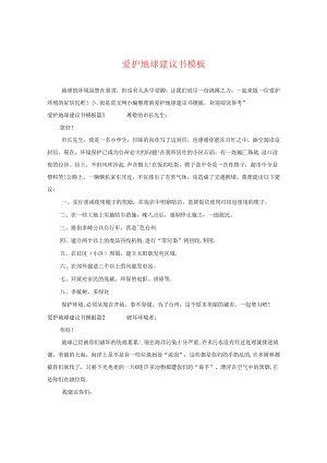 爱护地球建议书模板.docx