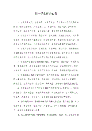 期末学生评语50条.docx