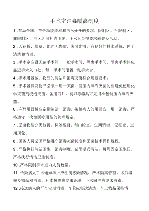 手术室消毒隔离制度.docx