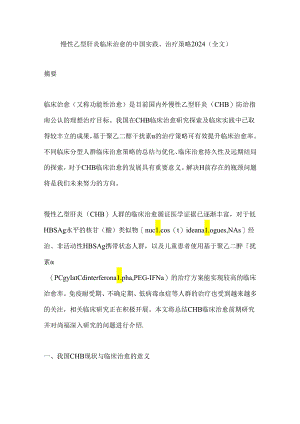 慢性乙型肝炎临床治愈的中国实践、治疗策略2024（全文）.docx