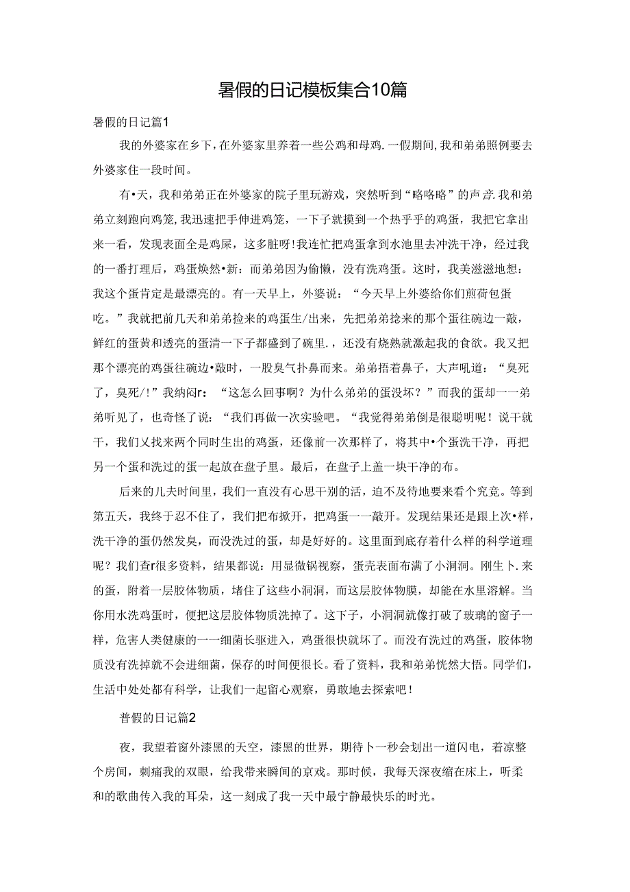 暑假的日记模板集合10篇.docx_第1页