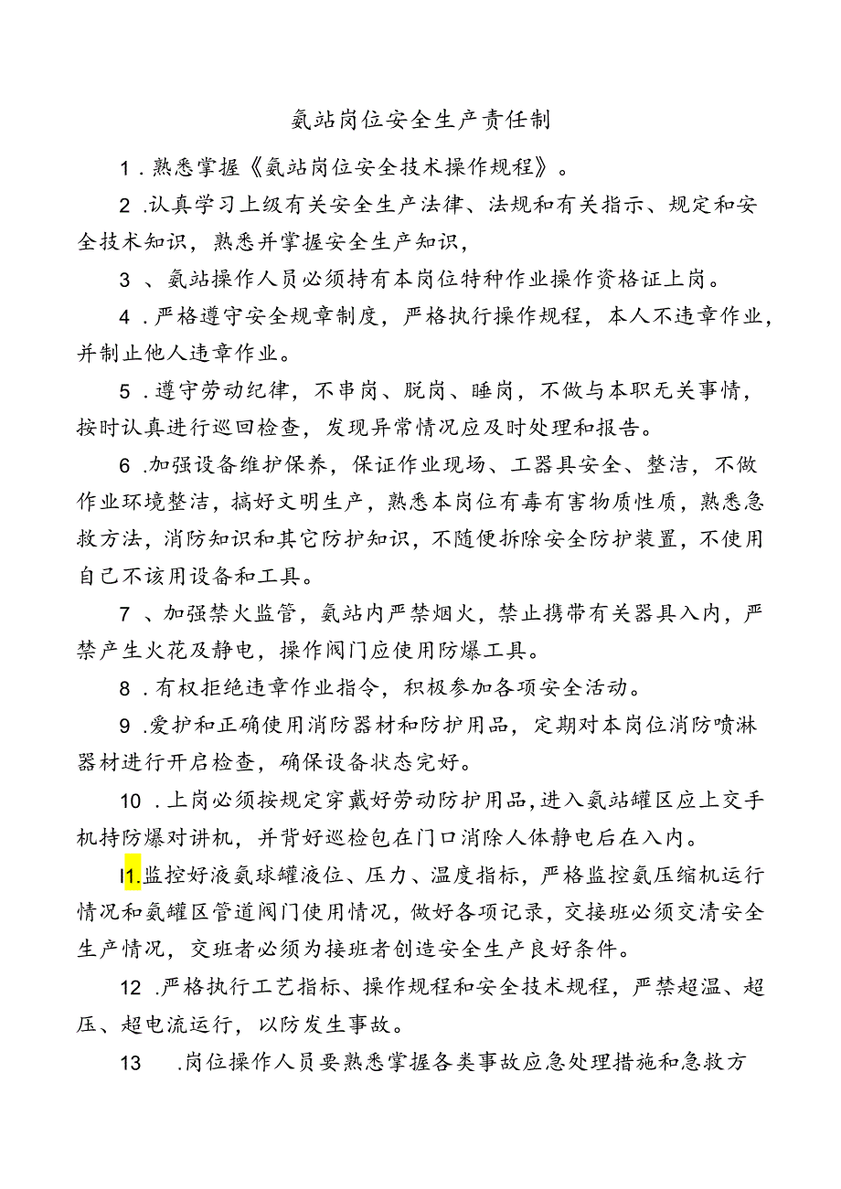 氨站岗位安全生产责任制.docx_第1页