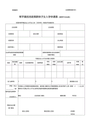 常平镇优待政策群体子女入学申请表（适用于企业类）.docx