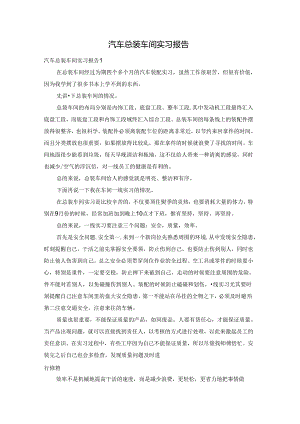 汽车总装车间实习报告.docx