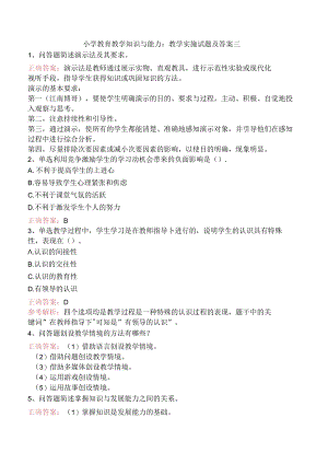 小学教育教学知识与能力：教学实施试题及答案三.docx