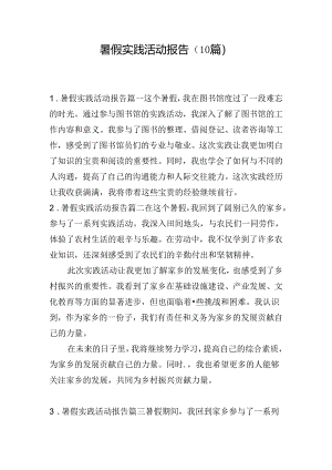 暑假实践活动报告（10篇）.docx