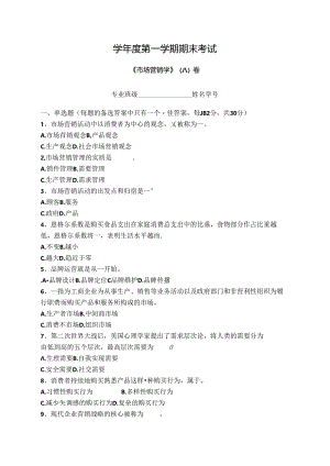 市场营销学试卷A卷+答案.docx