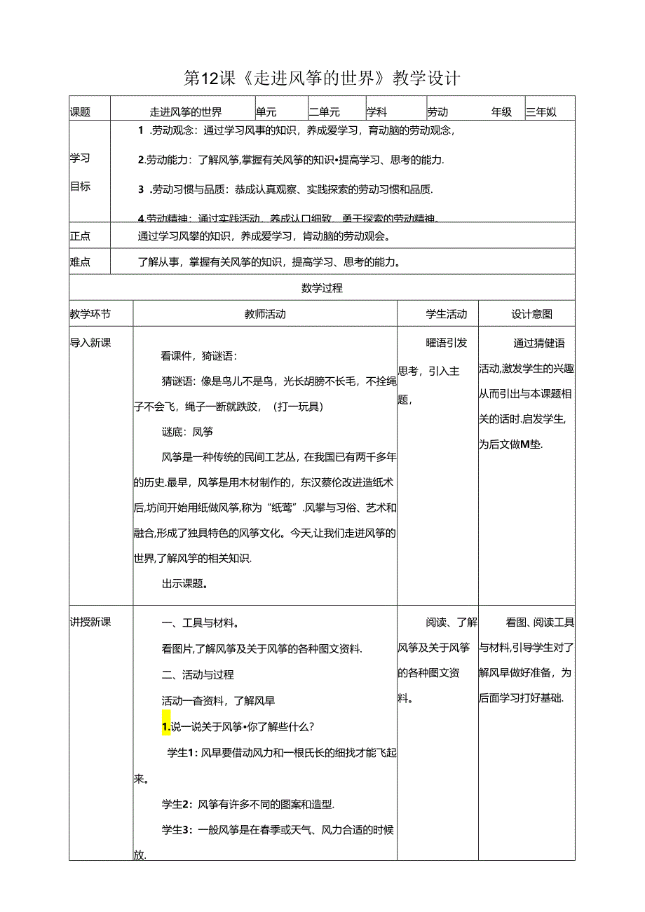 川民版劳动教育三上 第12课《走进风筝的世界》教案.docx_第1页
